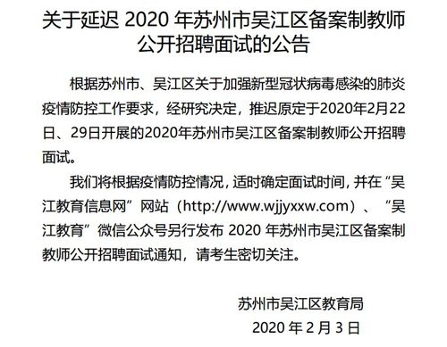 关于延迟 2020 年苏州市吴江区备案制教师 公开招聘面试的公告